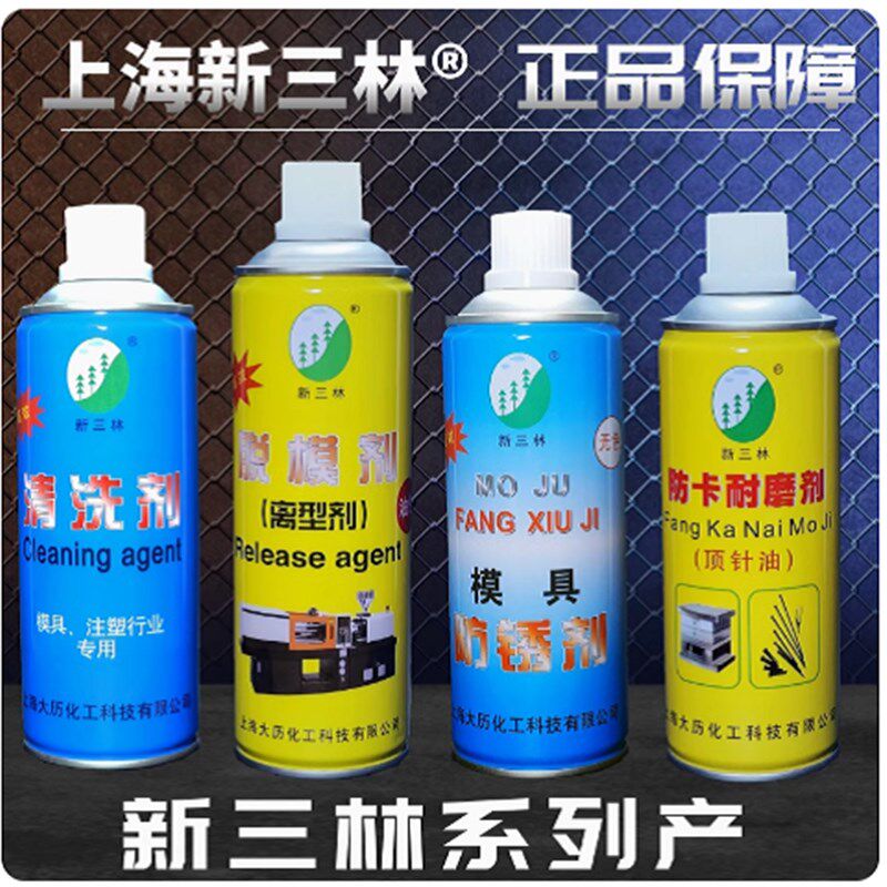 包邮新三林模具脱模剂高效离型剂模具清洗剂/顶针油/模具防锈剂