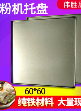 肠粉机托盘60x60广东生铁盘加厚包边肠粉托60x60河口肠粉机碟纯铁