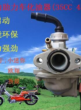 燃油助力车化油器省油摩托车35CC48CCH迷你X8欧翔浜马新晨通用包