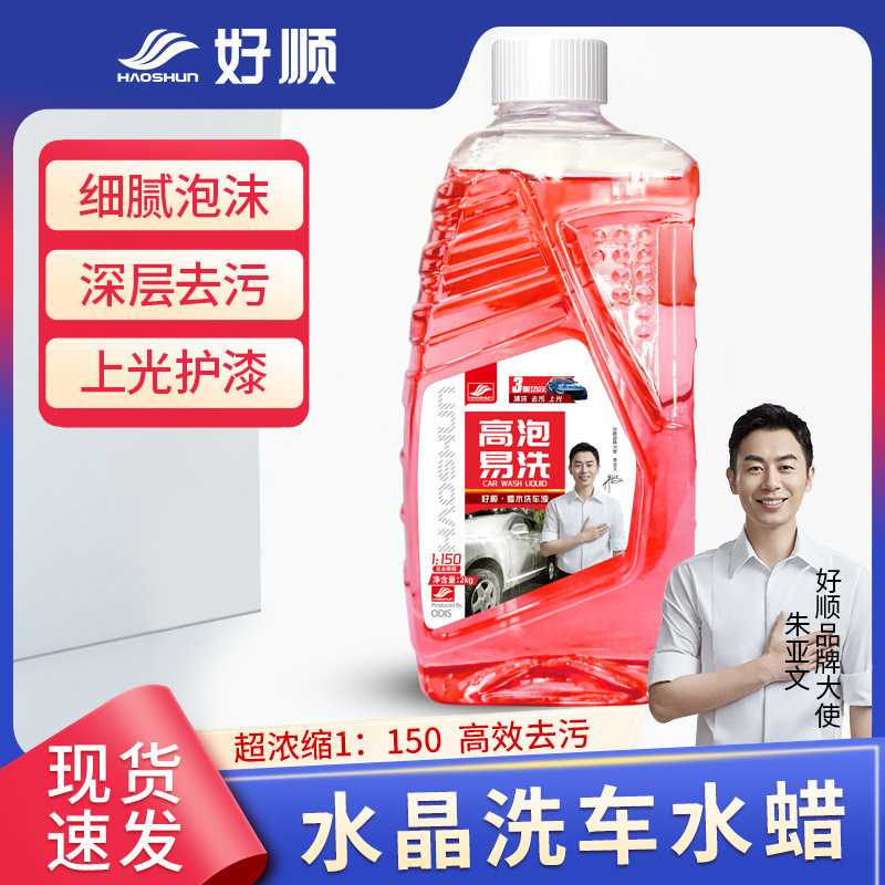 好顺洗车液2l 高泡水蜡强力去污白车黑车清洁汽车镀膜泡沫清洗剂