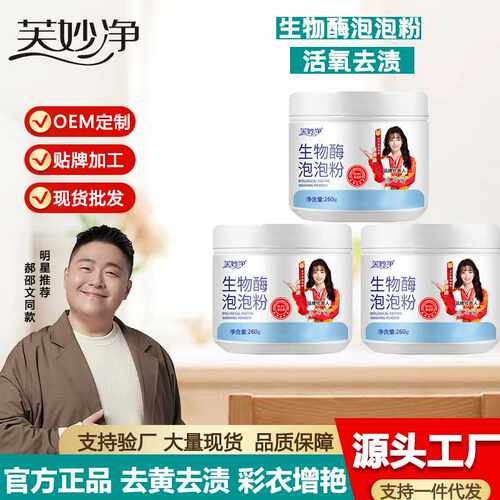 芙妙净生物酶泡泡粉懒人去黄污渍增白活氧清洗衣彩漂衣物多功能