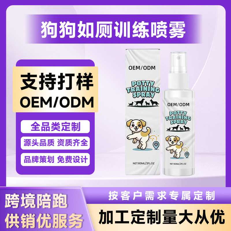 宠物诱导剂  狗狗定位排便诱导喷雾猫咪如厕定点训练诱导剂代加工