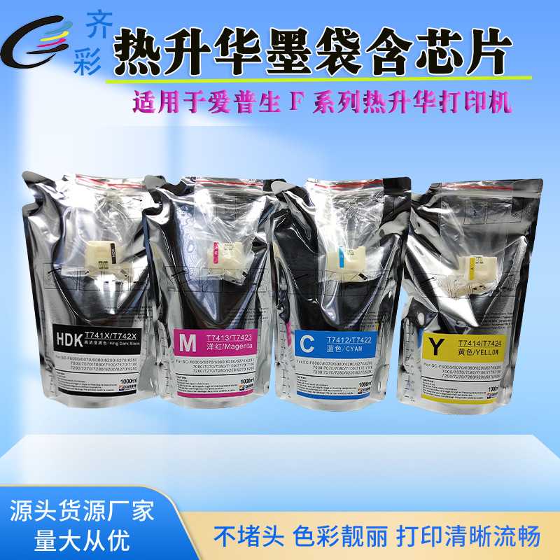 1L袋装热升华墨水Surecolor F9370F7200 T741X高浓度墨水墨袋HDK