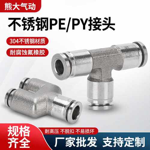 304不锈钢PY/PE8三通T型气动管快速接头耐高温压腐蚀锂电光伏储能