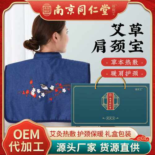 南京同仁堂肩颈宝艾草艾绒热敷包冬季伴手礼老人艾灸宝