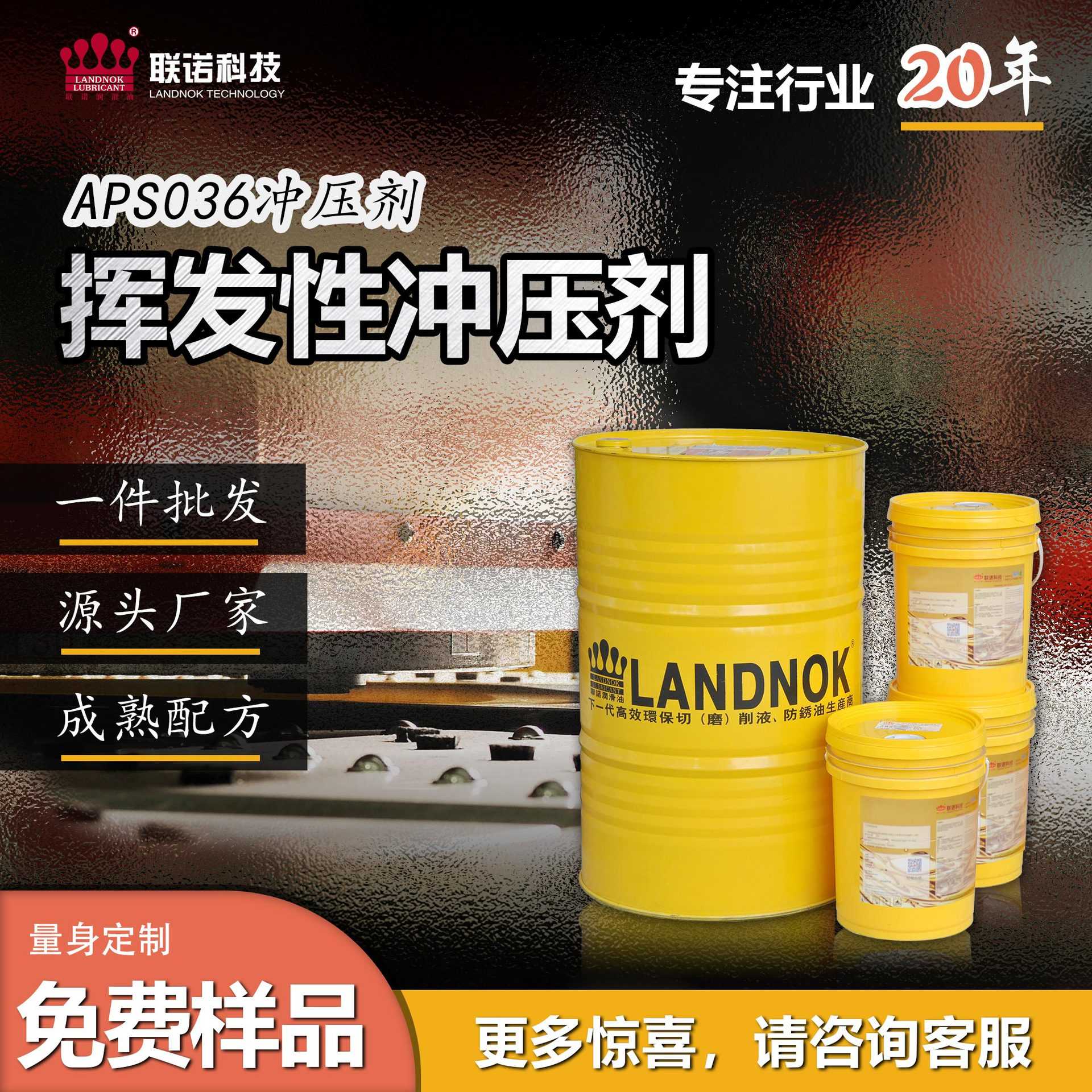 矽钢片冲压剂 矽钢片高速冲压剂 联诺APS036A挥发性免清洗冲压剂