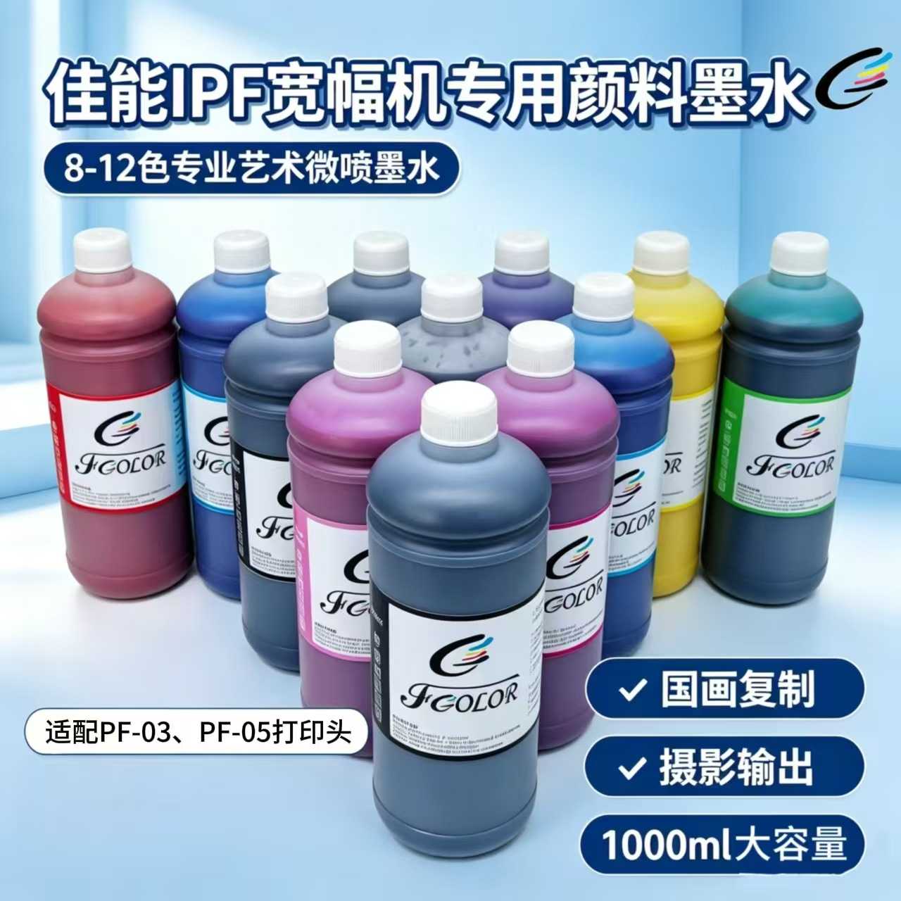 直销CanonPF?03/05兼容佳能宽幅机墨水打印机专用颜料墨水