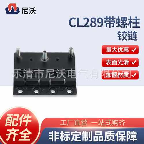 CL289带螺柱电柜门配电箱合金铰链工业柜机箱橱柜门窗合页铰链