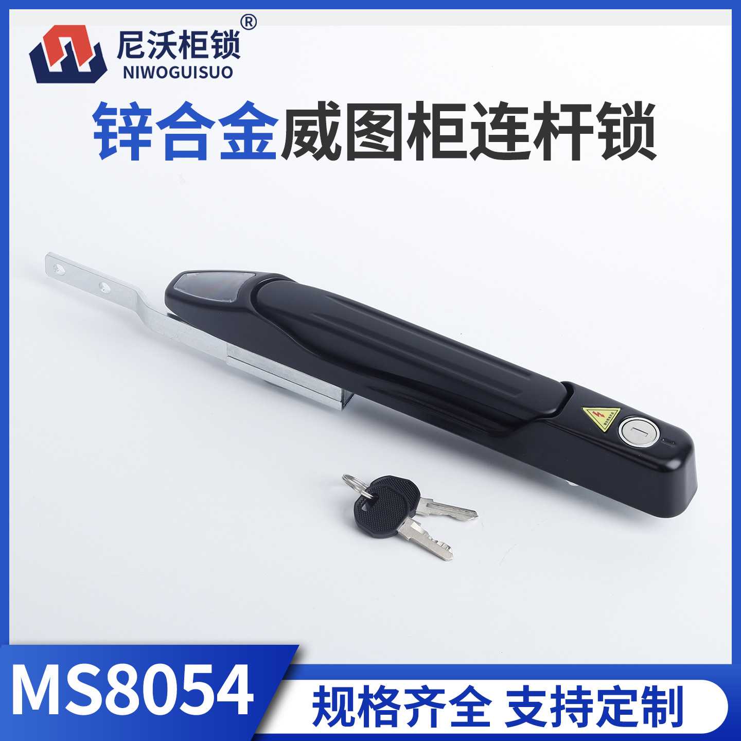 尼沃 MS8054黑色锌合金威图柜连杆锁钥匙锁把手式机箱机柜门锁