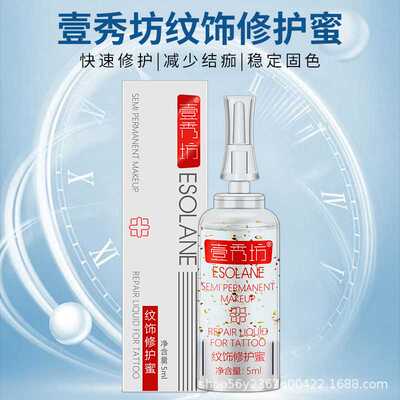 壹秀坊半永久纹饰修护蜜精华眉眼唇固色眉毛纹眉修复剂点志修护膏