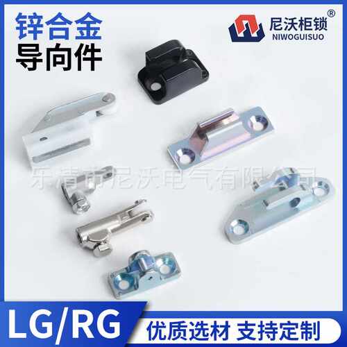 导向件RG003-6 锌合金附件 RG003 LG002锁杆头锌合金材质配件
