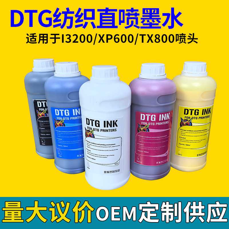 DTG纺织直喷涂料墨水适用 i3200/XP600 喷头可定制纯棉白墨不堵头