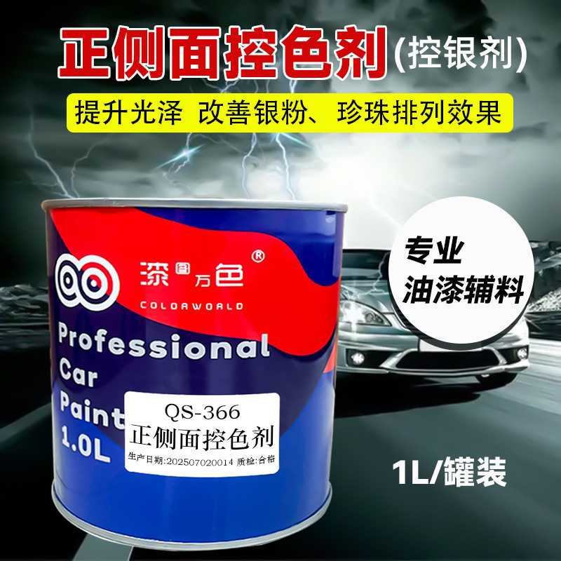 汽车漆控银剂1K银粉调色正侧面控色剂珍珠漆增光排列剂平衡树脂