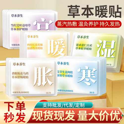 草本养生暖贴艾草发热贴暖宝宝贴 防寒保暖暖身贴自发热暖贴