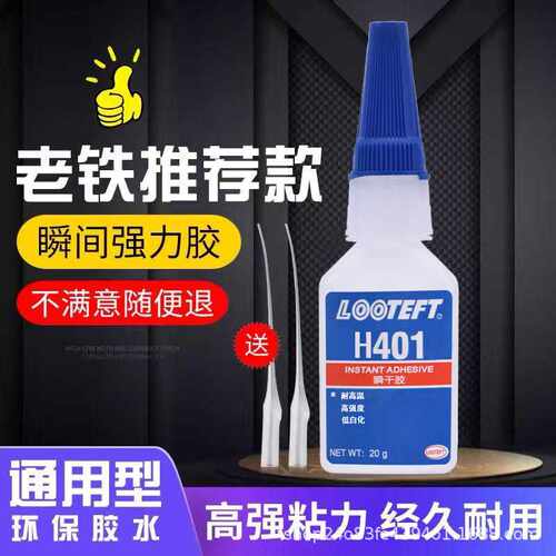 瞬干胶H401强力胶低白化低气味快干通用万能胶耐高温金属塑料