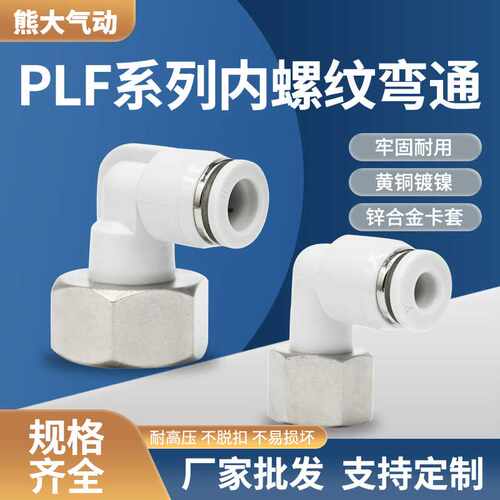 气动气管快插接头PLF内螺纹弯通L型塑料直角PLF6-01/8-02防漏设计