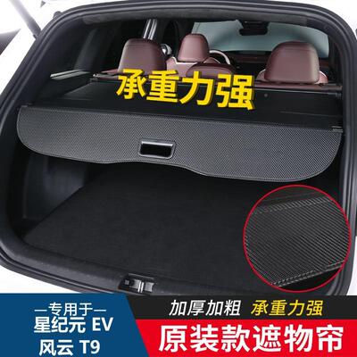 适云用于奇瑞星物途EXEED星纪EV/风T9后备元箱隔589板遮物帘隔板