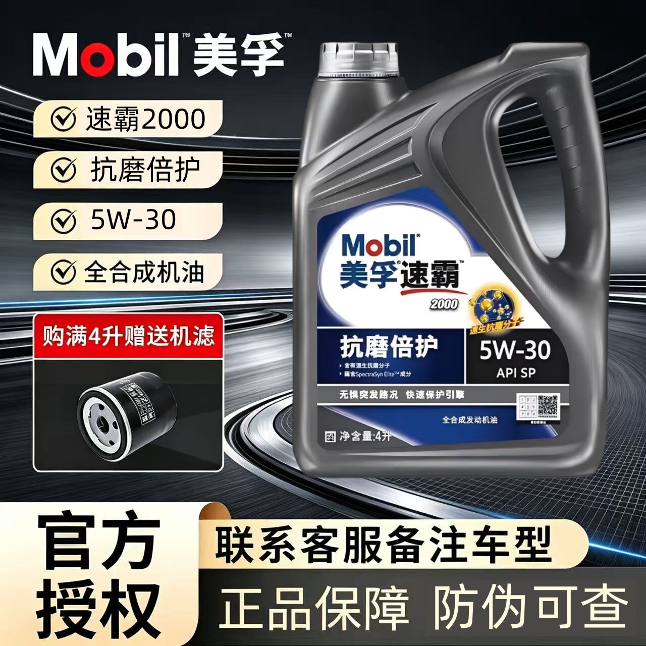 美孚速霸2000机油5W30全合成机油4L汽车发动机润滑油SP四季通用