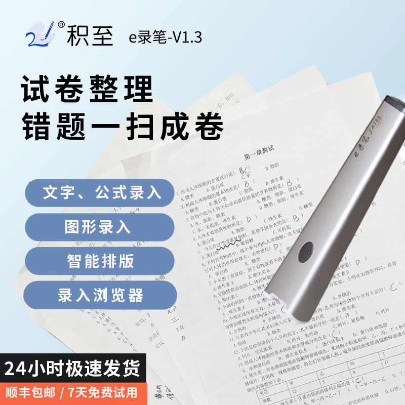 积至e录笔 试卷整理神器错题免抄拍题编辑打印电子文字录入扫描笔