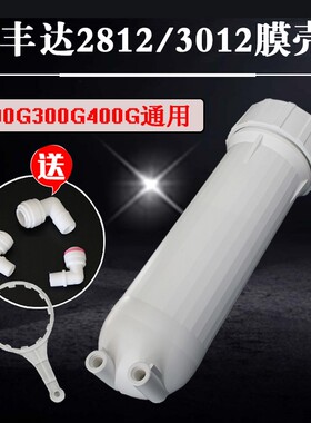 丰达3012膜壳送接头2812-200G/300/400G RO膜纯水机净水器过滤壳