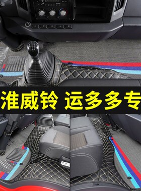 江淮威铃K5K6K8M6M7运多多N3N5N6N9专用4.2米轻卡车全包丝圈脚垫