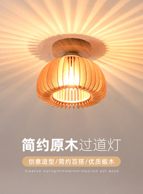 北欧吸顶灯过道灯入户灯玄关灯阳台灯简约个性日式木质原木灯具