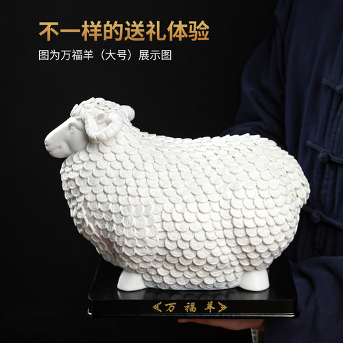 东方泥土陶瓷万福羊摆件德化白瓷工艺品创意家居乔迁新居开业礼品