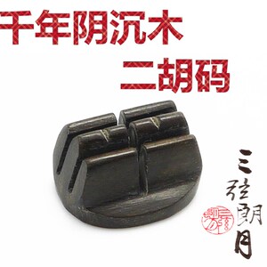 * 千年阴沉木二胡码 秋枫震动码 独奏级二胡码子琴码子 大师制作