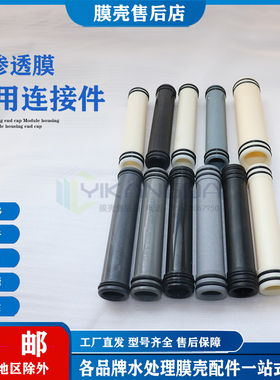 工业RO反渗透膜中心管适配器4寸8寸膜内中心连接管连接器连接杆件