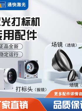 光纤激光打标机配件镜头 工控机电脑 CO2打标头振镜紫外 场镜透镜