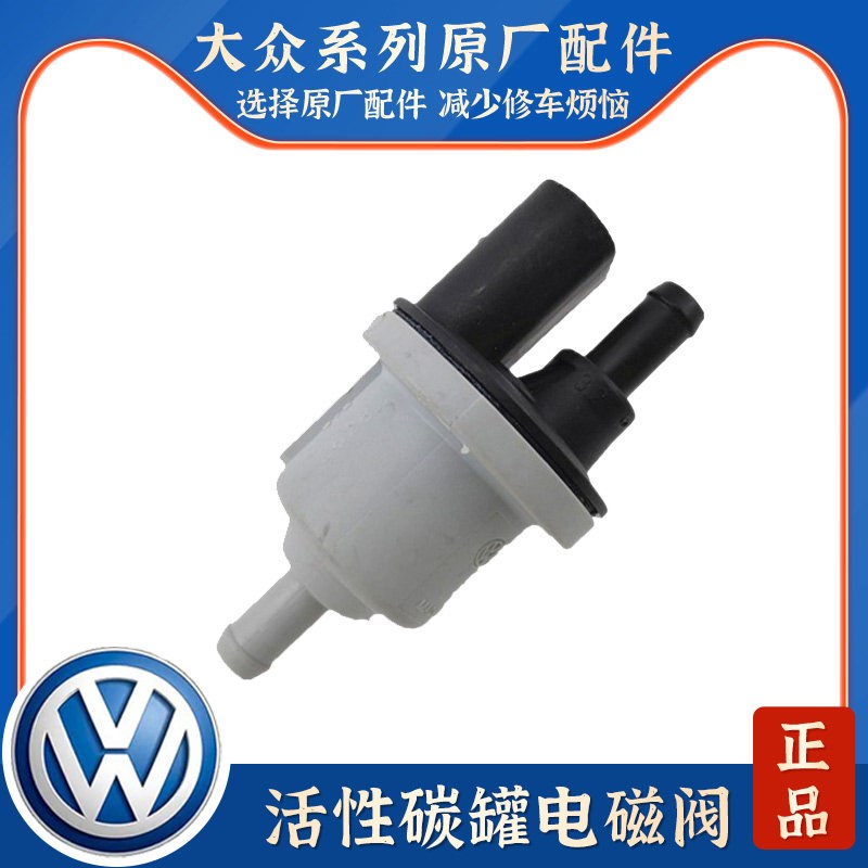 适配凌渡新明锐高7速派CC途观L新朗逸迈腾1.4T活性碳罐电磁阀炭罐