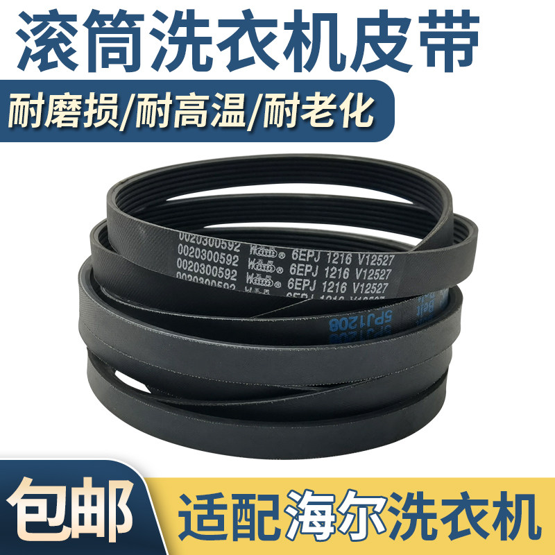 适用于海尔滚筒洗衣机电机皮带6EPJ1216 5EPJ1208 5J1195配件大全图片