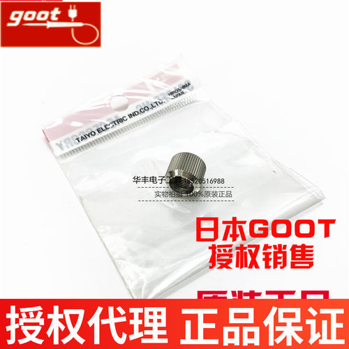 原装正品 日本GOOT TQ-77/TQ-95电烙铁专用螺母 TQ-77NUT