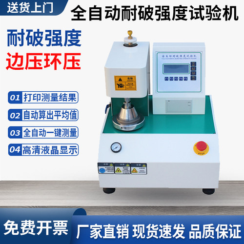 全自动耐破强度试验机纸张纸板耐破测试仪纸箱破裂测试机瓦韧纸板