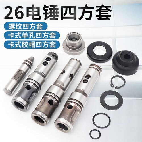 配26电锤四方套冲击子铁前盖皮圈钢珠卡簧单用两用通用冲击钻配件