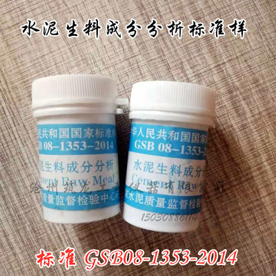 GSB08-1353-2014 水泥生料成分分析标准样品 20g 国建建科院 筑龙