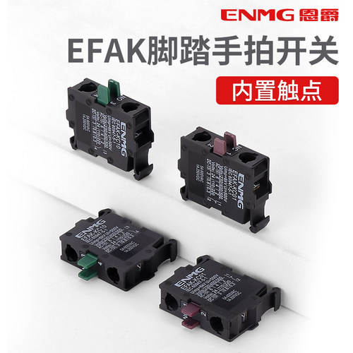 恩爵手拍开关大蘑菇头按钮专用芯子EFAK-KC10常开EFAK-KC01常闭