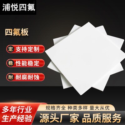 加工零切特氟龙板聚四氟乙烯板四氟板铁氟龙块塑料王PTFE板