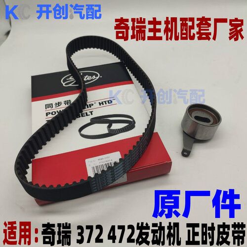 奇瑞QQ QQ3正时皮带 QQ308发动机皮带 QQ611旗云1正时皮带张紧器