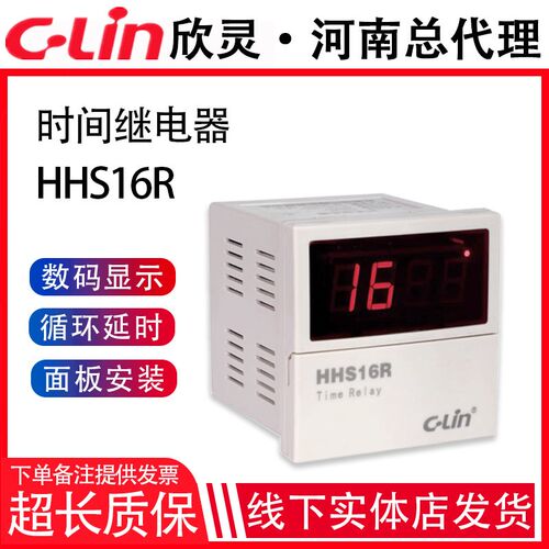 欣灵牌数显时间继电器HHS16R 0.1S-990H可调 AC220V