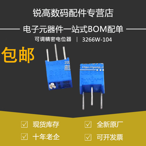 锐高丨3266W-104 顶调 100K 可调精密电位器 3266-W104