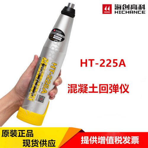 北京海创高科 HT-225A 型 混凝土回弹仪 砼机械回弹仪 混凝土强度