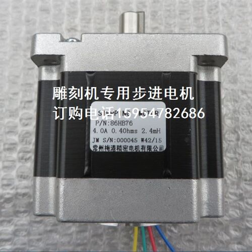 雕刻机配件 86HB76步进电机 常州梅港精密电机 木工雕刻机电机