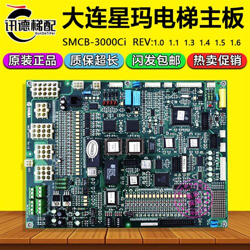大连星玛电梯SMCB-3000ci主板1.0/1.1/1.3/1.5/1.4/1.6 同步/异步