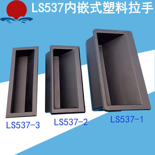 LS537-1-2-3嵌入式拉手配电箱机柜门把手ABS尼龙塑料扣手黑色包邮