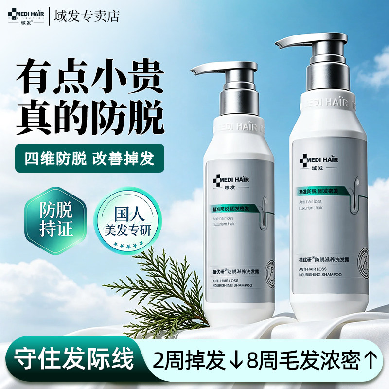 域发植优研防脱洗发水固发腺苷侧柏叶防脱洗发露减少掉发固发官方图片