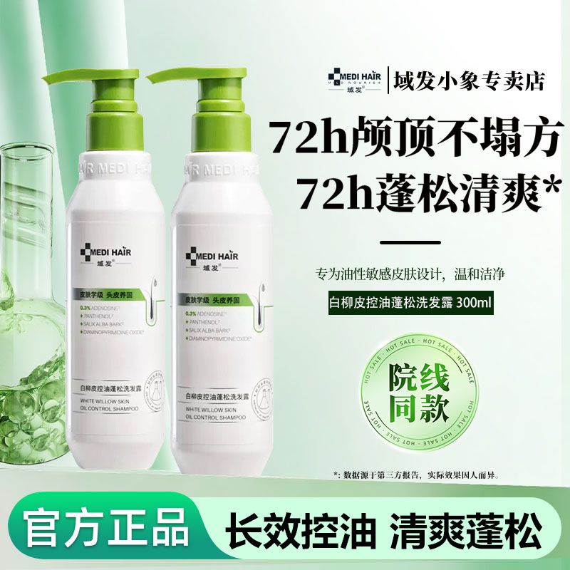 域发白柳皮控油平衡洗发水蓬松控洗发水