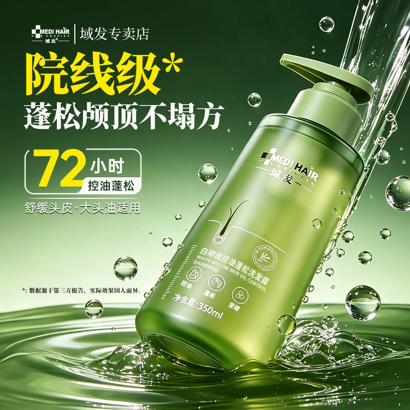 域发白柳皮控油蓬松洗发露改善细软塌强韧发丝头皮清洁官方授权