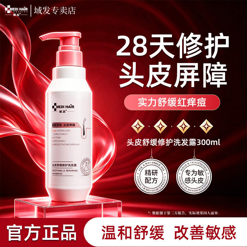 域发头皮舒缓修护洗发水干敏头皮修护屏障改善敏感氨基酸官方授权