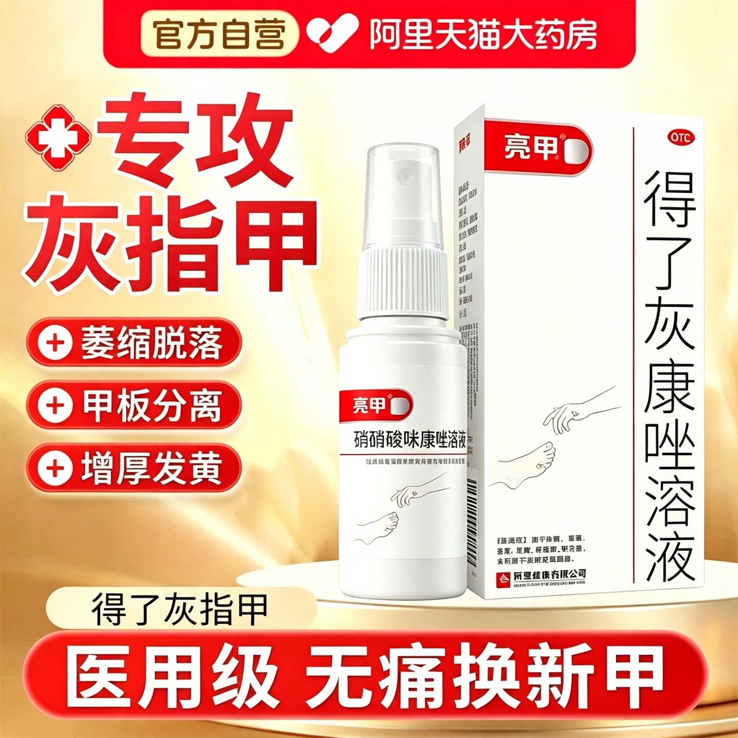 [亮甲]硝酸咪康唑溶液2%*20ml*1瓶/盒图片